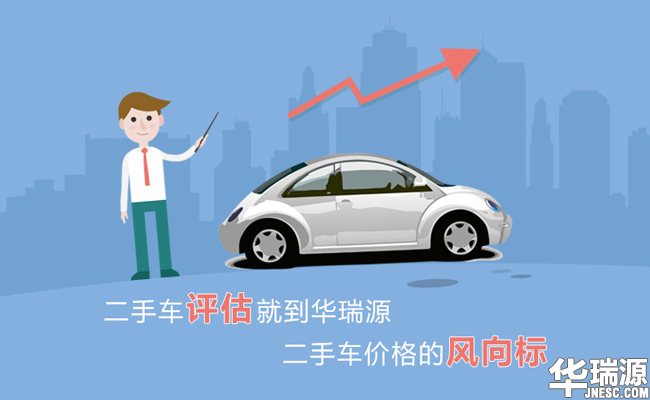 二手车价格评估软件，健全二手车市场