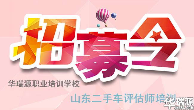 8月山东二手车鉴定评估师培训招募令!