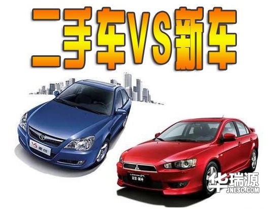 作为一名小白,你会选择新车还是二手车