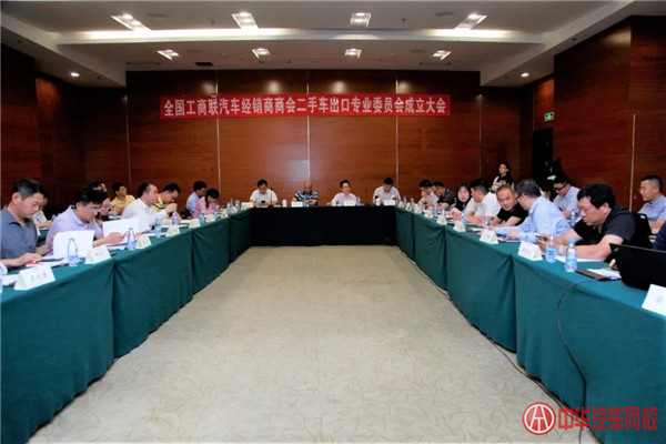 商会信息 | 全联车商二手车出口专业委员成立大会在津召开