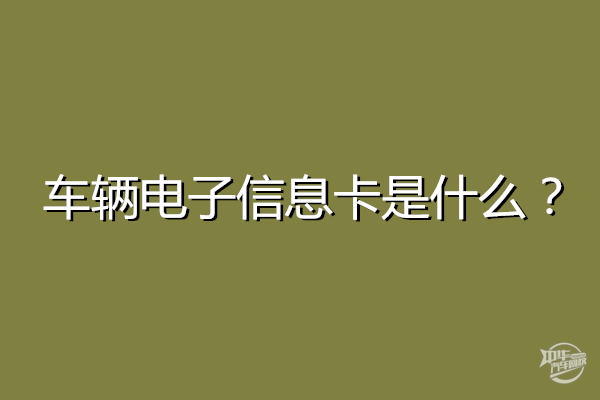 汽车电子信息卡是什么，有必要办吗