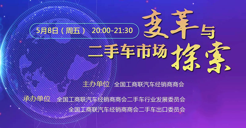 二手车行业大咖多地连线,共话二手车新政