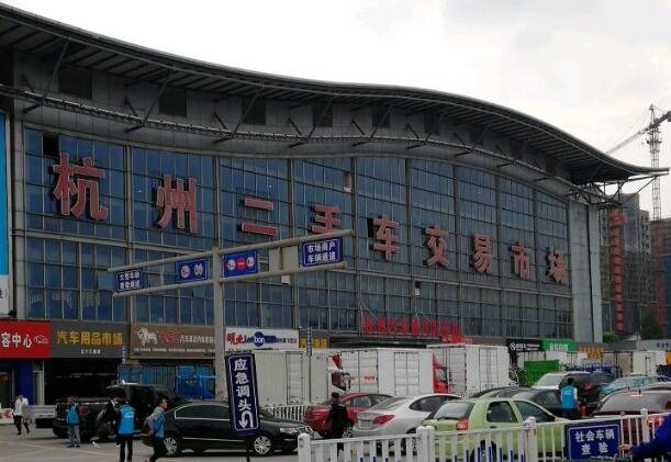 杭州二手车市场什么最大比较靠谱