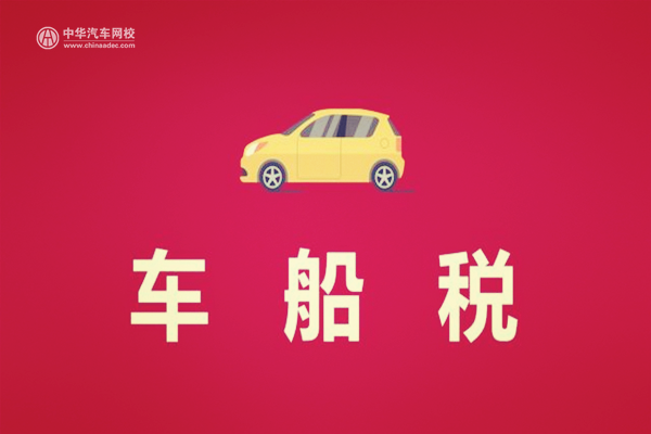 2022年车船税新标准，一年要交什么价格？