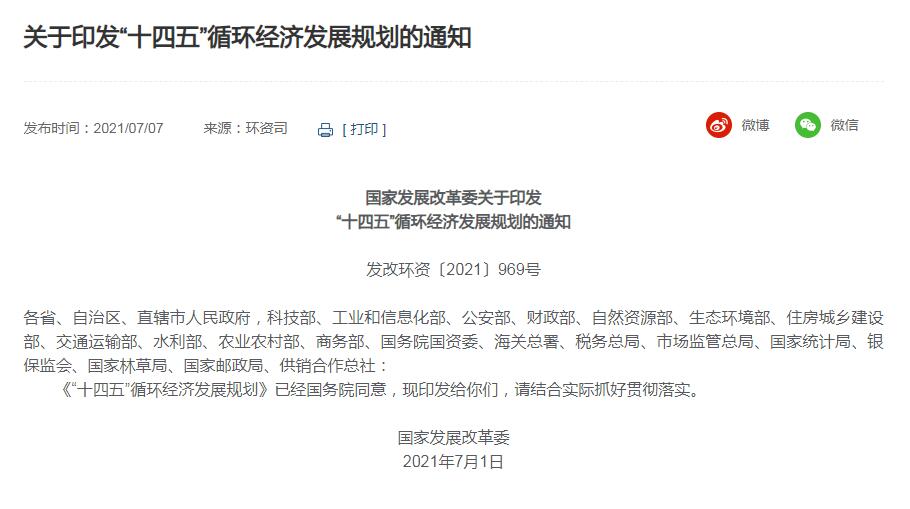 “十四五”循环经济进步规划重拳出炉！新能源板块备受关注