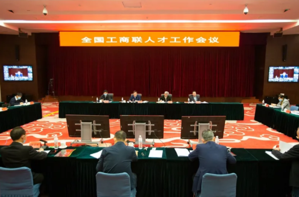 工商联讯:全国工商联人才工作会议在京召开