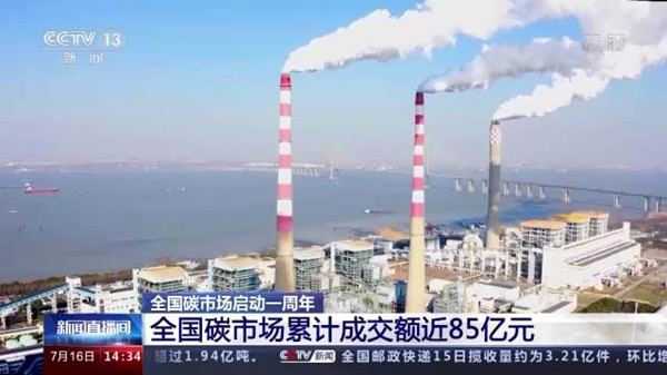 上线一周年交出亮眼成绩单,全国碳市场累计成交额近85亿元