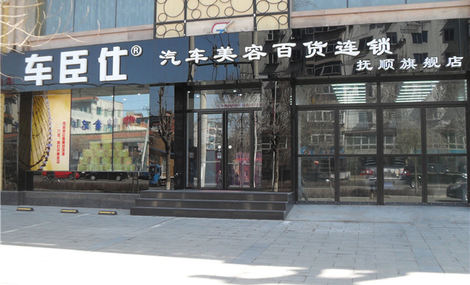 车臣仕汽车美容连锁加盟详细情况