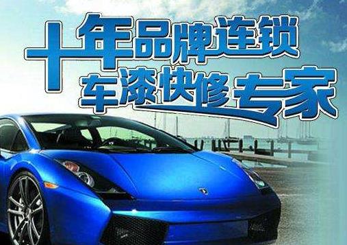 车圳汽车美容连锁加盟详细情况