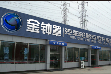 金钟罩汽车安护代理步骤